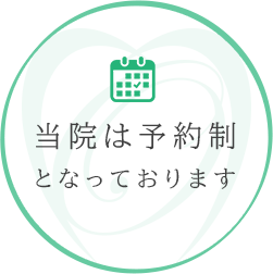 当院は予約制となっております