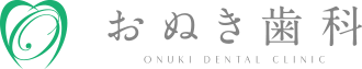 おぬき歯科